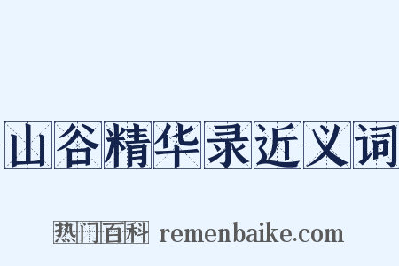 山谷精华录近义词是什么意思的图片